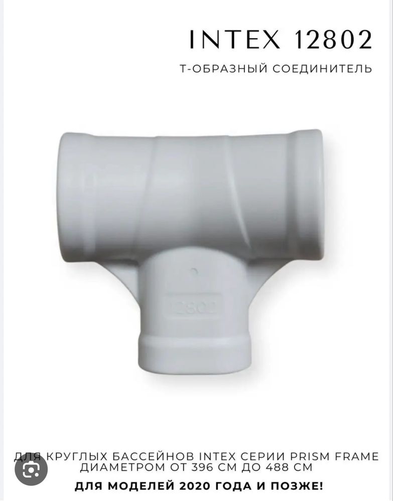 Т-образный Соединитель для бассейна Intex