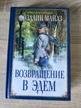 Продам книгу «Возвращение в Эдем» Розалин Майлз