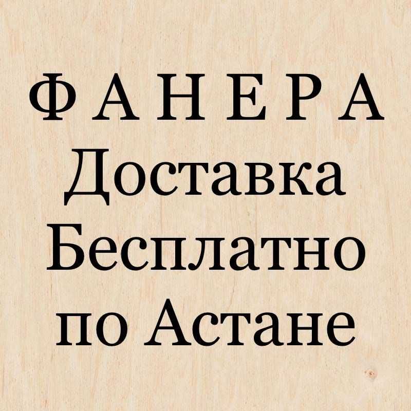 Фанера для прицепов (транспортная) с беспл.  доставкой от 5 листов