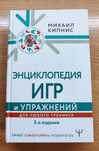 Михаил Кипнис "Энциклопедия игр и упражнений для любого тренинга"