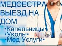 Капельница на дому, уколы, системы, медсестра с выездом