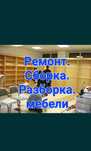 Услуги мебельщика недорого Сборка и разборка ремонт переделка мебели