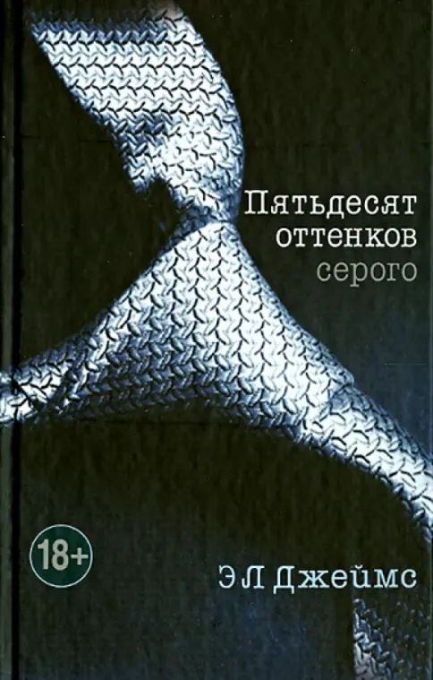 Продам книгу Пятьдесят оттенков серого