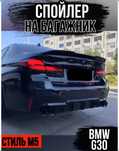 спойлер BMW M5 F90 , подойдет и для g30
