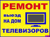 Ремонт телевизоров на дому