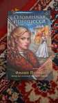 Книга оловянная принцесса