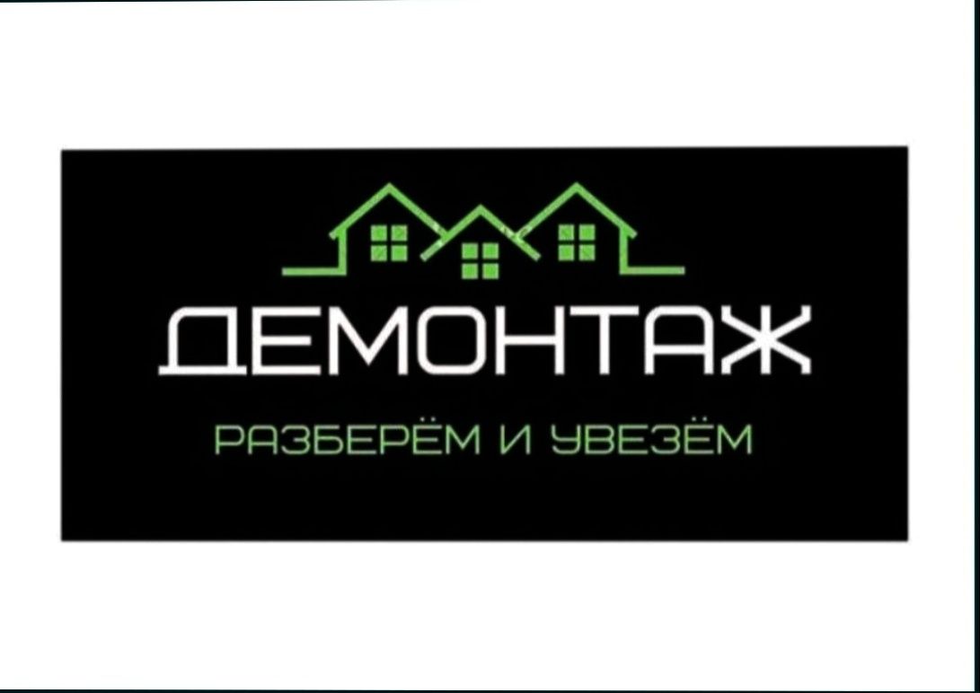 Демонтажные работы/Вывоз и утилизация ТБО