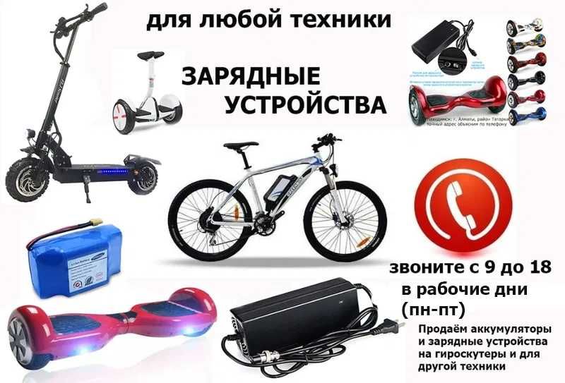 на любые гироскутеры для электро-самокатов ЗАРЯДКИ ЗАРЯДНЫЕ УСТРОЙСТВА