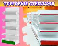 Металлический стеллаж, торговый стеллаж, торговое оборудование alts