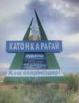 Земля участок 20га + 39га Катон-Карагай