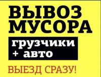 Вывоз мусора , газель , грузчики