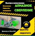 Алмазное сверление,бурение,проемы,дырки,отверстие.