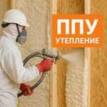 Утепление крыши и домов пенополиуретаном (ППУ)