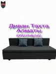 Новый Диван Тахта, доставка по горду бесплатно