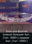 Вазы для фруктов, десертов