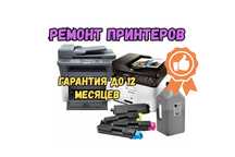 Ремонт принтеров любых моделей. Ремонт СРОЧНО. Приезжаем за 30 минут
