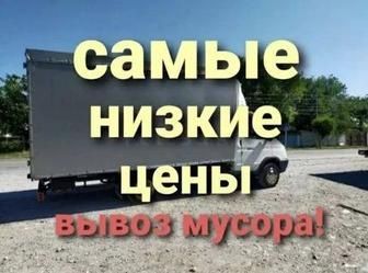 Вывоз мусора +Газель!!