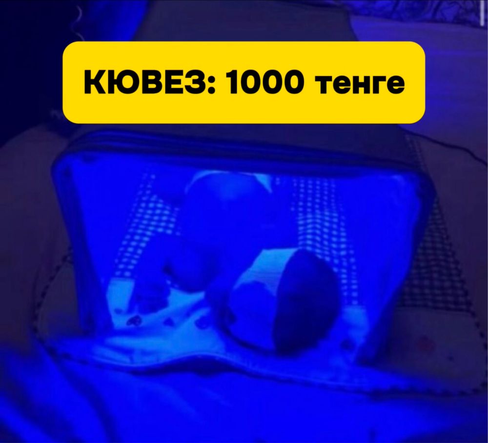 1000 тг Фотолампа Кювез от желтухи / желтушки