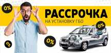 Установка газа на авто (ГБО)(Авто газ)Акция!!! От 95000тг Рассрочка 0%