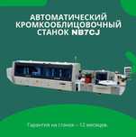 Автоматический кромкооблицовочный станок NB7CJ