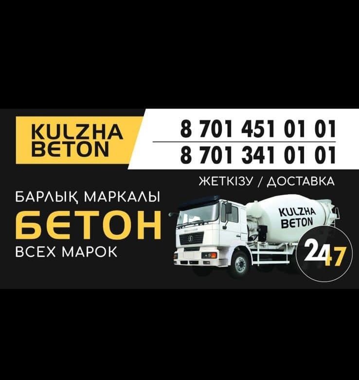 KULZHA бетон. Иссык, Байдибек би, Моловодный, Талгар, Панфилов, Челек,