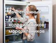 Ремонт холодильника, морозильника