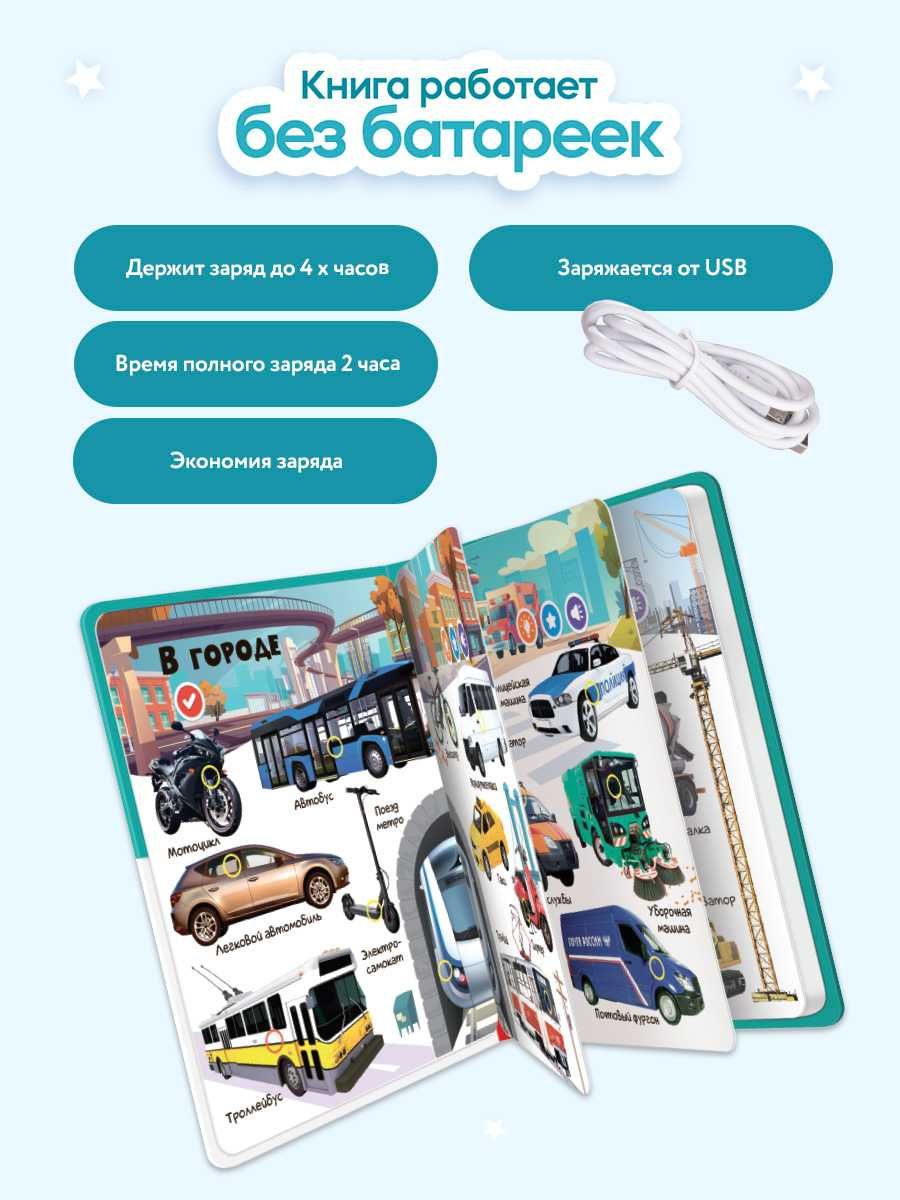 Говорящая книга для детей Нажималка Транспорт