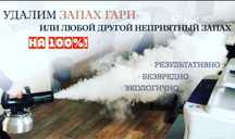 удаление запаха нейтрализация запаха озон дезодорирование
