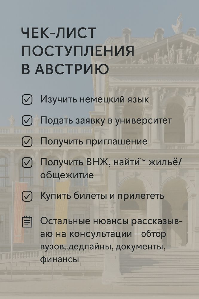 Помощь с поступлением в Австрию  | Без ЕНТ | ВНЖ и универы