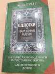 Шепотки книга  Анны Григ