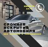 Вскрыть авто, открыть дверь авто, вскрытие,есик ашу