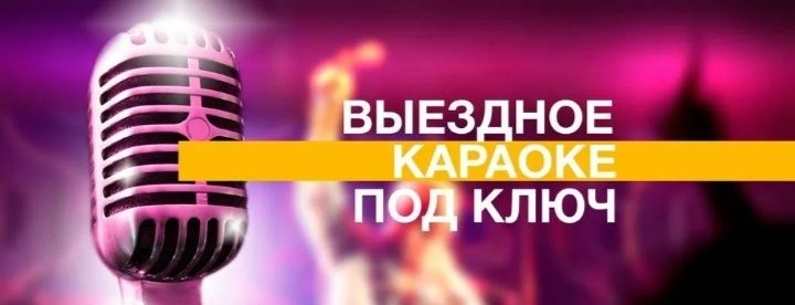 Аренда Караоке - системы премиум -класса