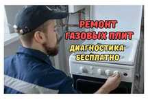 Ремонт газовых плит с БЕСПЛАТНЫМ выездом мастера. Гарантия до 1 года