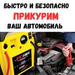 Прикурить машину, аккумулятор, запуск двигателя на выезд срочно