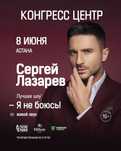 Продам билет на концерт Сергея Лазарева