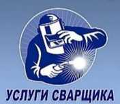 Сварочный работы. Выезд