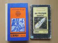 Фантастика.На казахском языке.2 книги.Мост Аль-Фараби.Александр Беляев