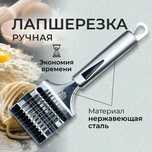 Лапшарезка/Нож для лапши/ тесторезка  для приготовоения домашней лапши