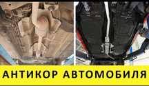 Антикорозийная Обработка Днище