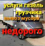 Вывоз мусора, Газел + Грузчики
