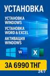 Установка Виндоус, Windows 11, 10, Word,Excel, Активация Виндоус
