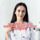 Медсестра на дом, капельницы, уколы, быстро, опыт более 10 лет