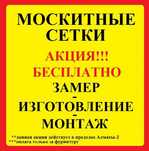 Москитные сетки Алматы