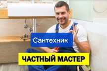 Сантехник Частник, Замена Унитаза, Прочистка Труб