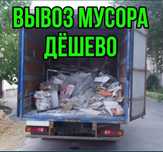 Газель мусор Вывоз строительных нЕ ДоРОгО