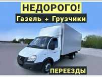 Газель Грузоперевозки не дорого, есть грузчики