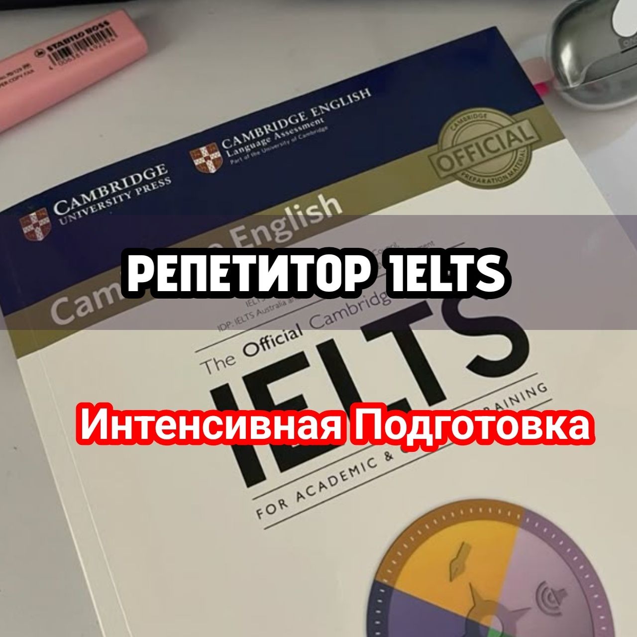 Репетитор IELTS (Интенсивная подготовка)