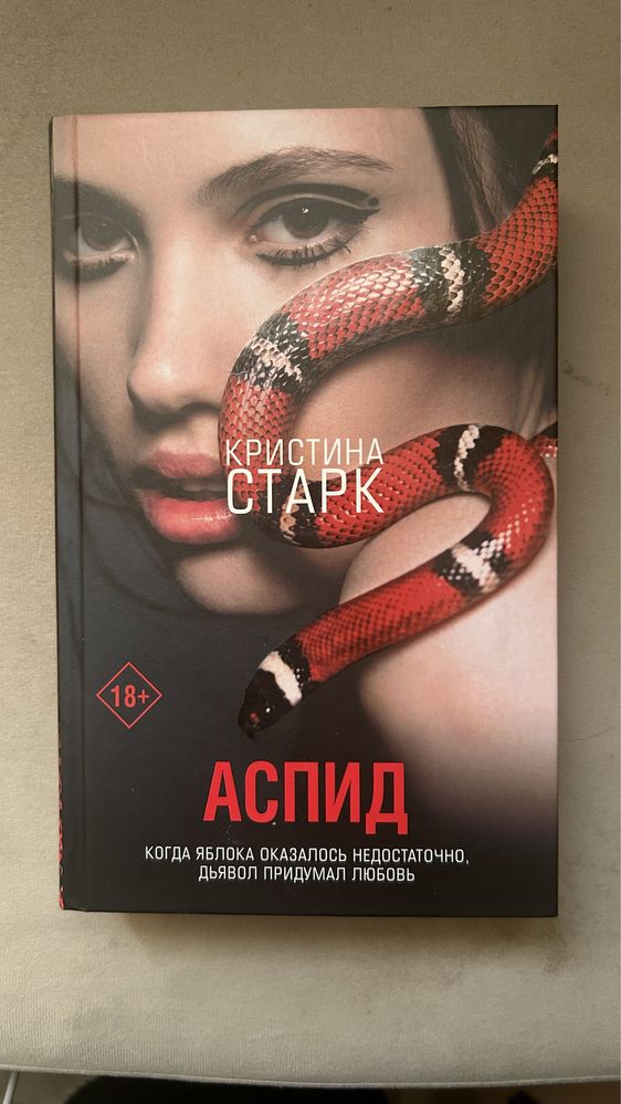 Продам книгу Аспид