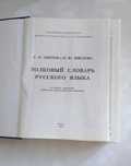 Продам русский толковый словарь