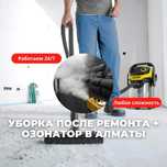Уборка с озонатором  Генеральная и Послеремонтная